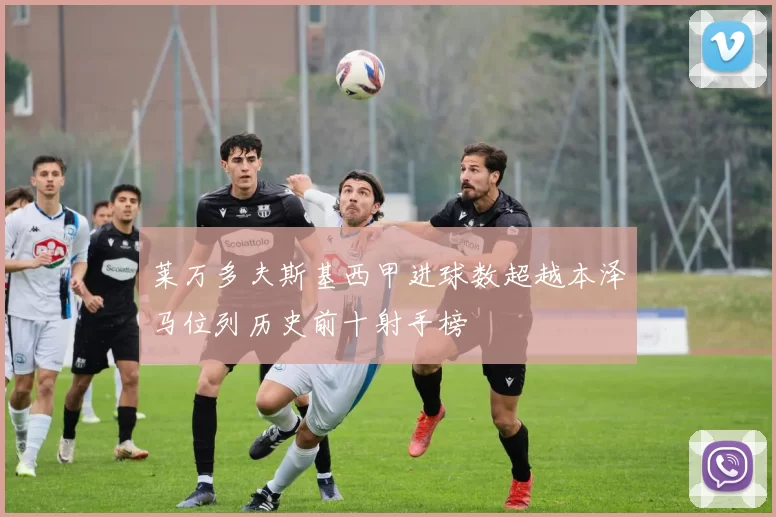 莱万多夫斯基西甲进球数超越本泽马位列历史前十射手榜