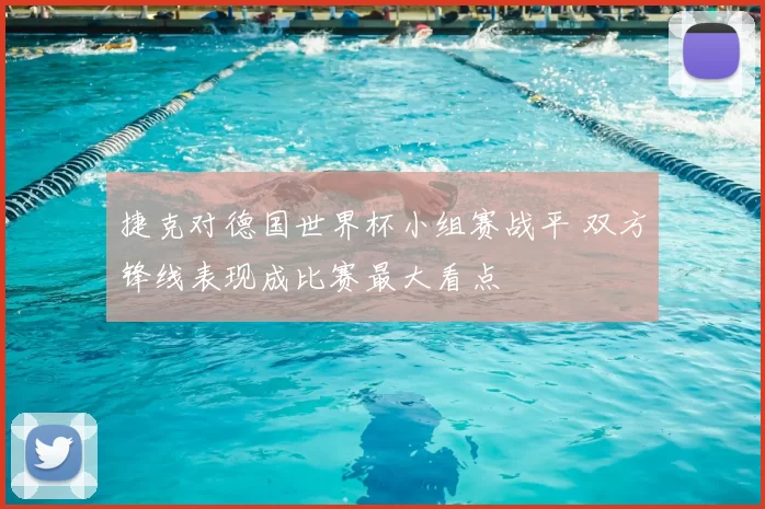 捷克对德国世界杯小组赛战平 双方锋线表现成比赛最大看点