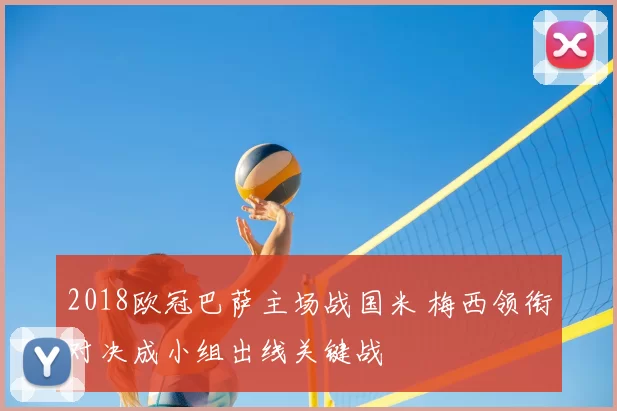 2018欧冠巴萨主场战国米 梅西领衔对决成小组出线关键战