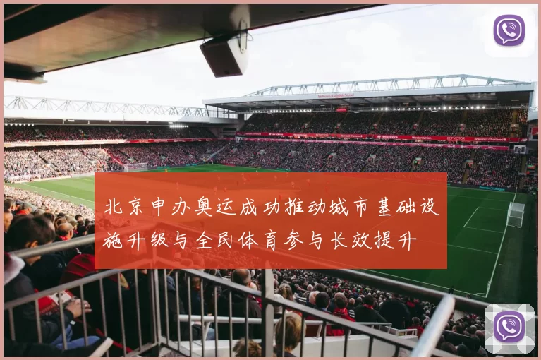 北京申办奥运成功推动城市基础设施升级与全民体育参与长效提升