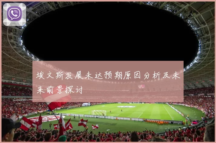 埃文斯发展未达预期原因分析及未来前景探讨