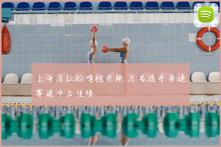上海马拉松鸣枪开跑 万名选手角逐赛道冲击佳绩