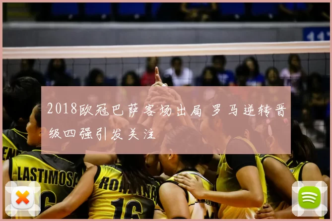 2018欧冠巴萨客场出局 罗马逆转晋级四强引发关注
