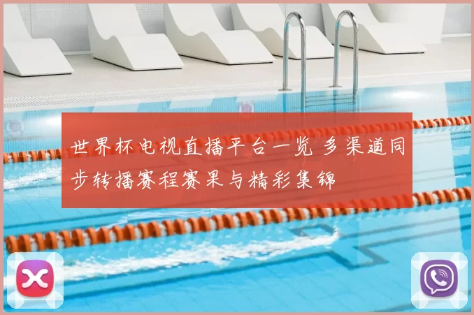世界杯电视直播平台一览 多渠道同步转播赛程赛果与精彩集锦