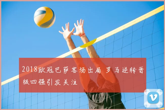 2018欧冠巴萨客场出局 罗马逆转晋级四强引发关注