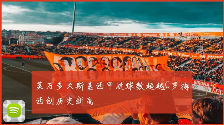 莱万多夫斯基西甲进球数超越C罗梅西创历史新高