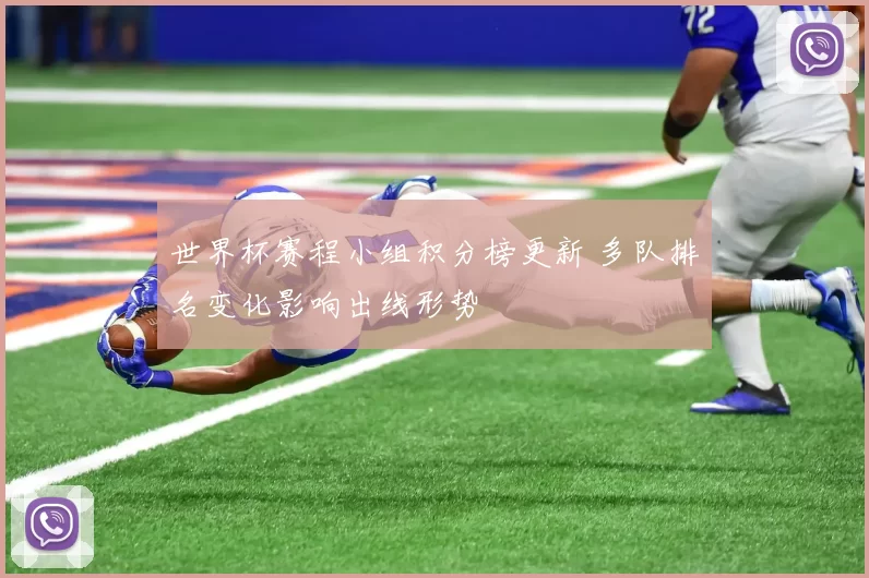 世界杯赛程小组积分榜更新 多队排名变化影响出线形势