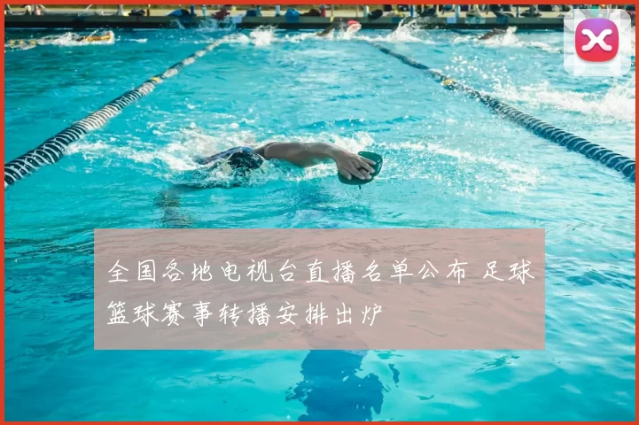 全国各地电视台直播名单公布 足球篮球赛事转播安排出炉