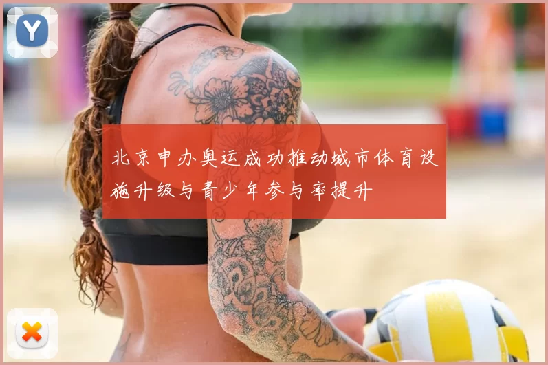 北京申办奥运成功推动城市体育设施升级与青少年参与率提升