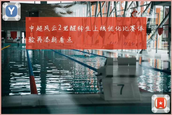 中超风云2觉醒转生上线优化比赛体验再添新看点