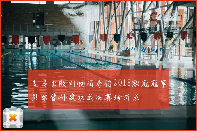 皇马击败利物浦夺得2018欧冠冠军贝尔替补建功成决赛转折点