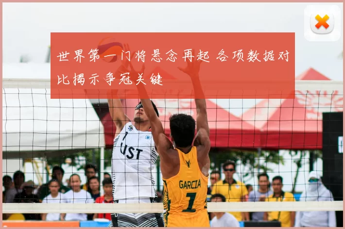 世界第一门将悬念再起 各项数据对比揭示争冠关键