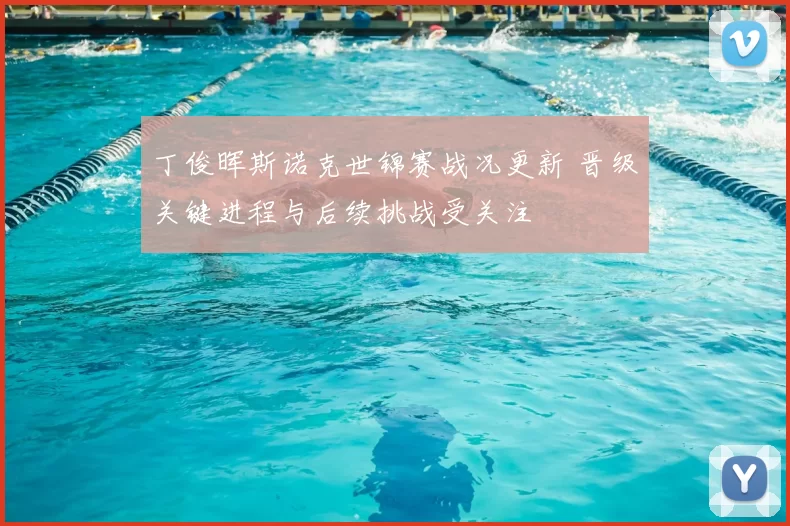 丁俊晖斯诺克世锦赛战况更新 晋级关键进程与后续挑战受关注