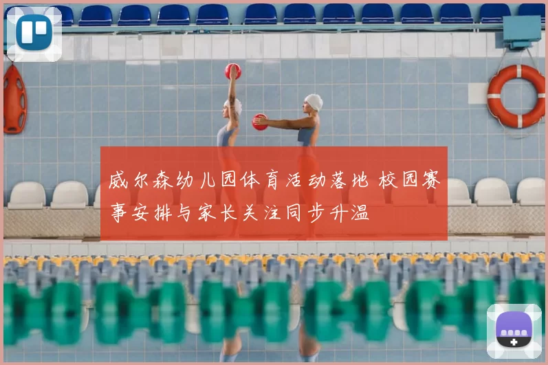 威尔森幼儿园体育活动落地 校园赛事安排与家长关注同步升温