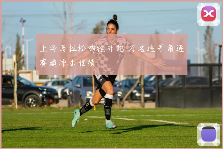上海马拉松鸣枪开跑 万名选手角逐赛道冲击佳绩
