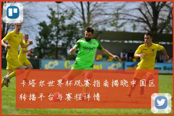 卡塔尔世界杯观赛指南揭晓中国区转播平台与赛程详情