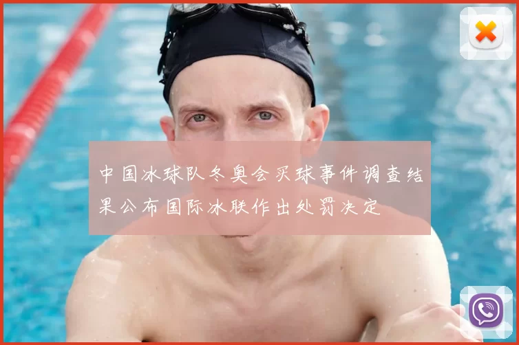 中国冰球队冬奥会买球事件调查结果公布国际冰联作出处罚决定