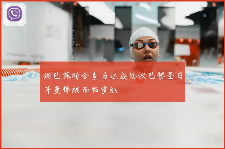 姆巴佩转会皇马达成协议巴黎圣日耳曼锋线面临重组